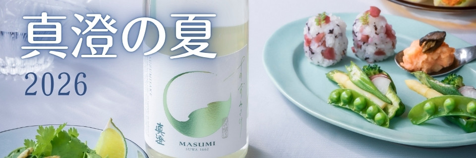 純米酒｜真澄オンラインショップ